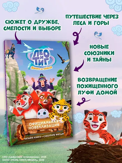 Лео и Тиг. Дорога на Байкал. Официальная новеллизация - фото 6