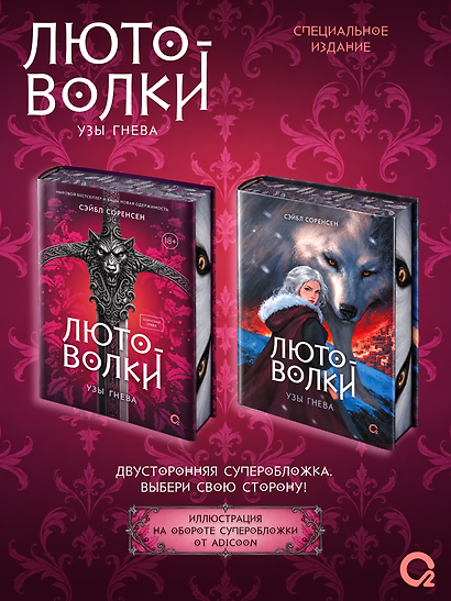 Лютоволки. 1. Узы гнева (спец.издание с мерчем) - фото 2