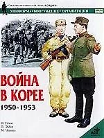 Война в Корее. 1950-1953гг. - фото 1