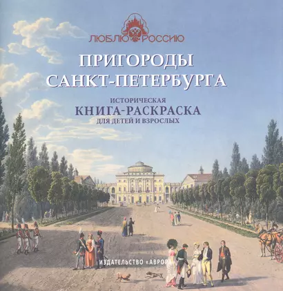 Пригороды Санкт-Петербурга. Историческая  книга-раскраска для детей и взрослых - фото 1