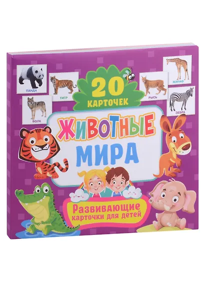 Развивающие карточки для детей. Животные мира (20 карточек) - фото 1