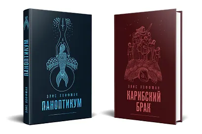 Комплект из двух книг Элис Хоффман: Паноптикум + Карибский брак - фото 3