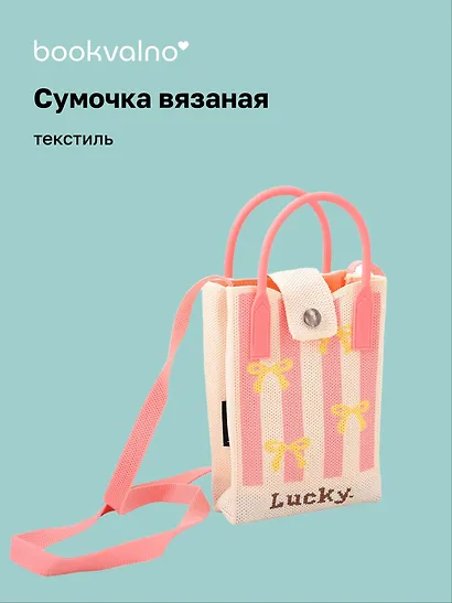 Сумочка вязаная с застежкой Бантики (розовая) (12х18х6) (текстиль) - фото 1