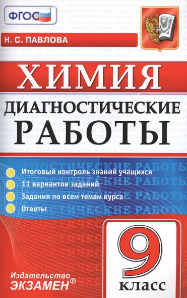 Диагностические работы. Химия. 9 класс. ФГОС - фото 1