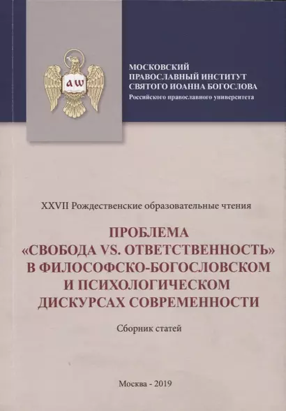 Проблема "свобода vs. ответственность" в философско-богословском и психологическом дускурсах современности. Сборник статей - фото 1