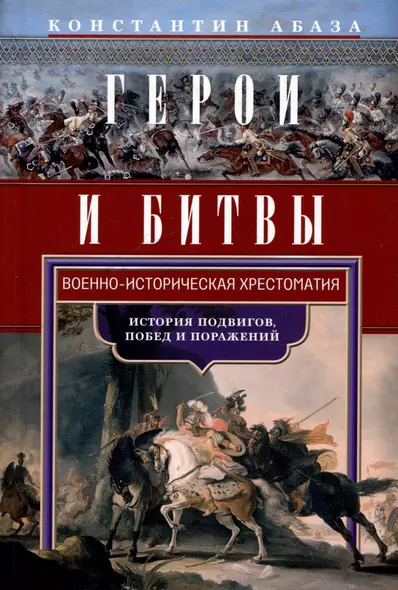 Герои и битвы. Военно-историческая хрестоматия. История подвигов, побед и поражений - фото 1