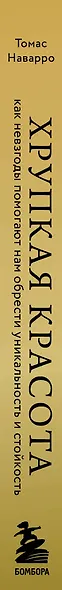 Хрупкая красота. Как невзгоды помогают нам обрести уникальность и стойкость - фото 5
