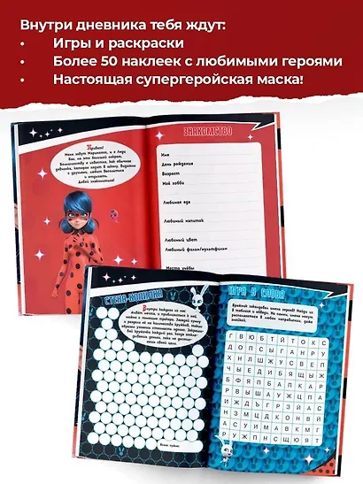 Леди Баг и Супер-Кот. Супергеройский дневник с анкетами и наклейками - фото 5