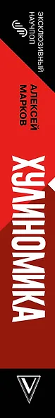 Хулиномика. Home edition: толще, длиннее, эффективнее - фото 4