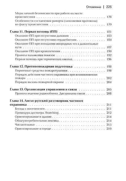 Сборник материалов для подготовки частного охранника: Учебно-практическое пособие - фото 4