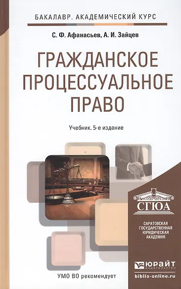 Гражданское процессуальное право: учебник для академического бакалавриата / 5-е изд., перераб. и доп. - фото 2