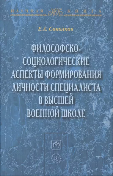 Философско-социологические аспекты формирования личности специалиста в высшей военное школе - фото 1