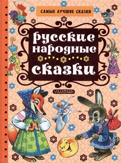 Русские народные сказки - фото 1