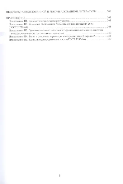 Детали машин. Прикладная механика. Основы конструирования. Детали машин и основы конструирования - фото 4