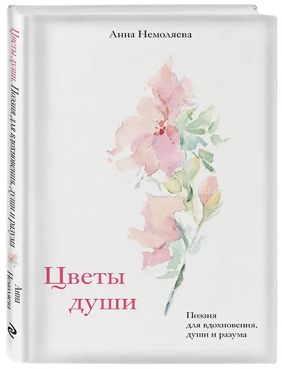 Цветы души. Поэзия для вдохновения, души и разума - фото 3