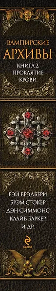 Вампирские архивы. Книга 2: Проклятие крови - фото 4