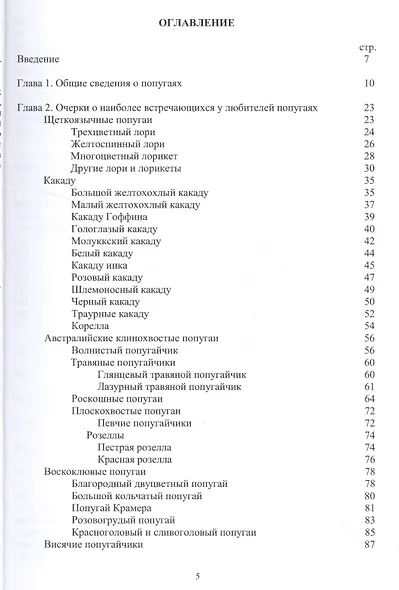 Попугаи: биология, содержание, разведение. Учебно-методическое пособие - фото 2