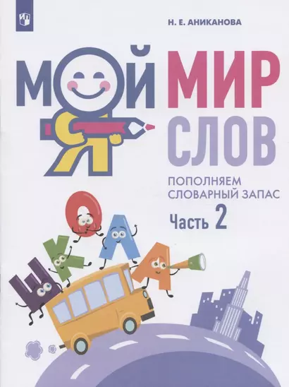 Мой мир слов. Пополняем словарный запас. Учебное пособие для детей 5-7 лет. В трех частях. Часть 2 - фото 1