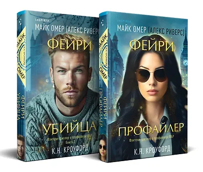 Комплект из 2-х книг (Фейри-профайлер + Фейри-убийца) - фото 3