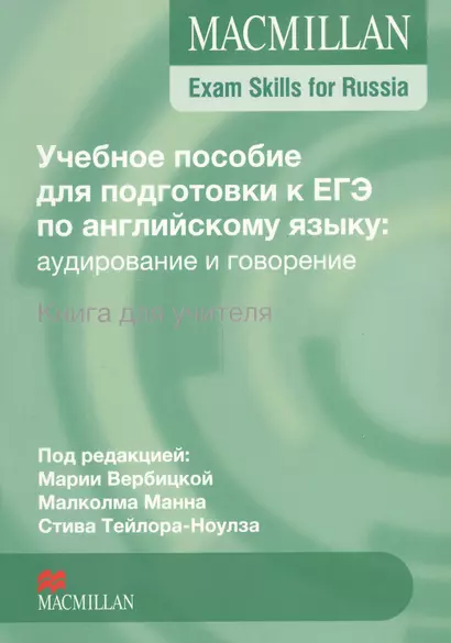 Macmillan Exam Skills for Russia. Учебное пособие для подготовки к ЕГЭ по английскому языку: аудирование и говорение. Книга для учителя - фото 1