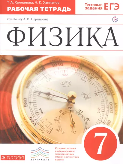 Физика. 7 класс. Рабочая тетрадь к учебнику А.В. Перышкина - фото 1