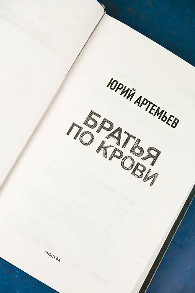 Братья по крови - фото 7