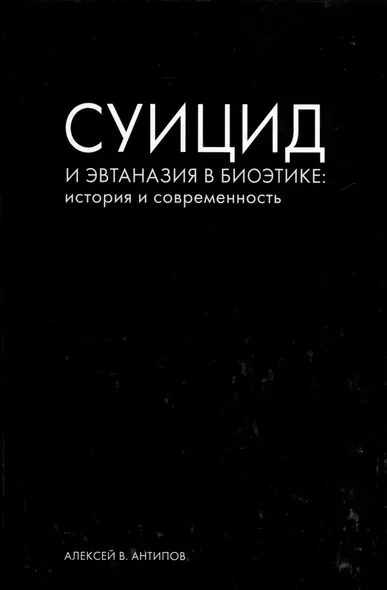 Суицид и эвтаназия в биоэтике: история и современность - фото 1