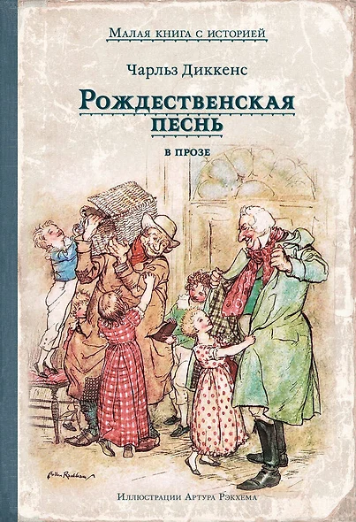 Рождественская песнь в прозе. Святочный рассказ с привидениями - фото 1