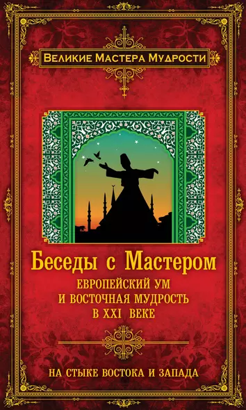 Беседы с Мастером: европейский ум и восточная мудрость в XXI веке - фото 1