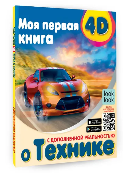 Моя первая 4D книга о технике - фото 3