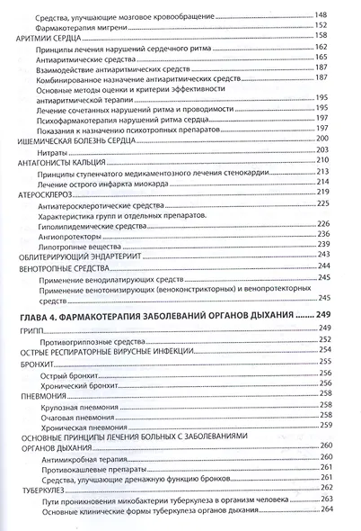 Фармакотерапия с основами клинической фармакологии и фитотерапии - фото 5