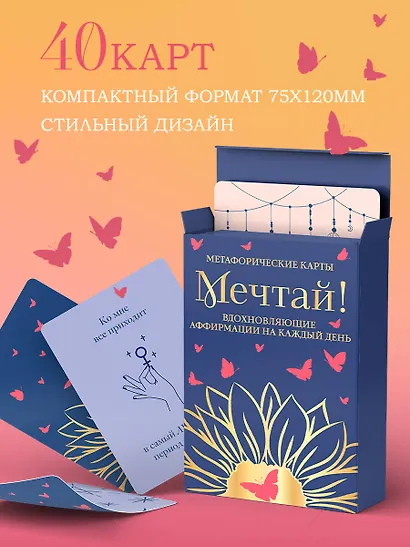 Мечтай! Вдохновляющие аффирмации на каждый день. Метафорические карты (40 шт.) - фото 6