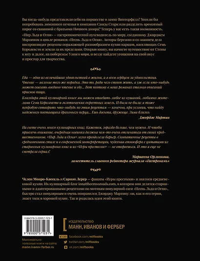 Пир Льда и Огня. Официальная поваренная книга "Игры престолов" - фото 2
