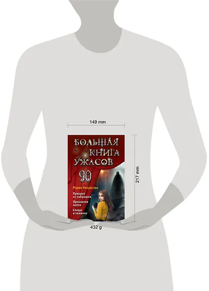 Большая книга ужасов 90 - фото 11