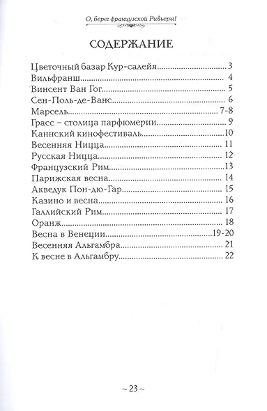 О, берег французской Ривьеры! Стихи - фото 2