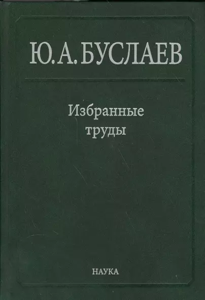 Буслаев Избранные труды 2/3тт. Стереохимия координационных соединений… (Ильин) - фото 1