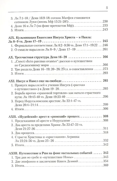 Дилогия Луки. Композиция и синоптические источники - фото 4