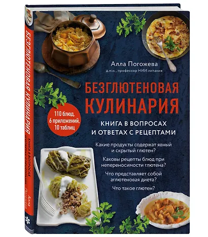 Безглютеновая кулинария. Книга в вопросах и ответах с рецептами - фото 3