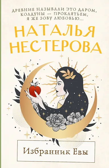 Избранник Евы - фото 1