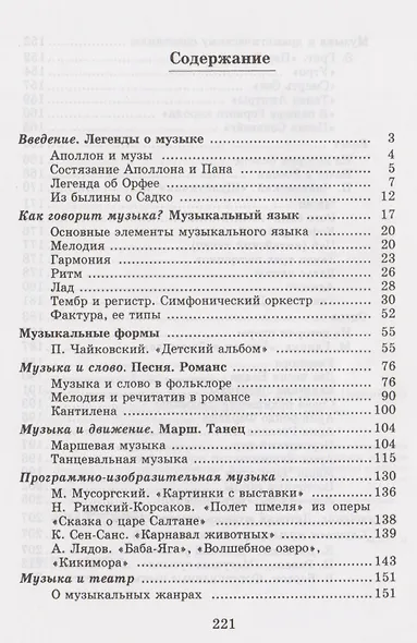 Музыкальная литература: учебник для ДМШ: Первый год обучения предмету - фото 2