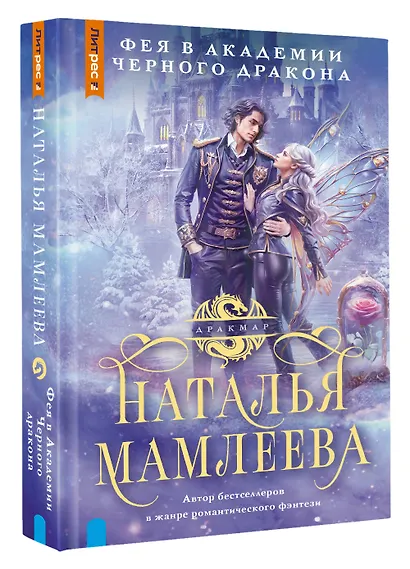 Фея в Академии Черного дракона - фото 3