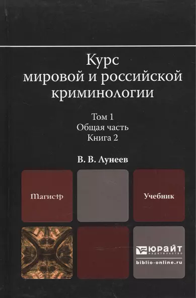 Курс мировой и российской криминологии в 2 Т. Том 1. Общая часть в 3 кн. Книга 2. Учебник для магист - фото 1