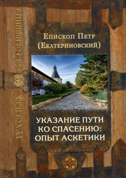 Указание пути ко спасению: опыт аскетики - фото 1