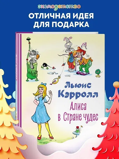 Алиса в Стране чудес - фото 4