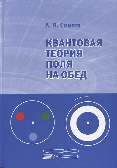 Квантовая теория поля на обед - фото 1
