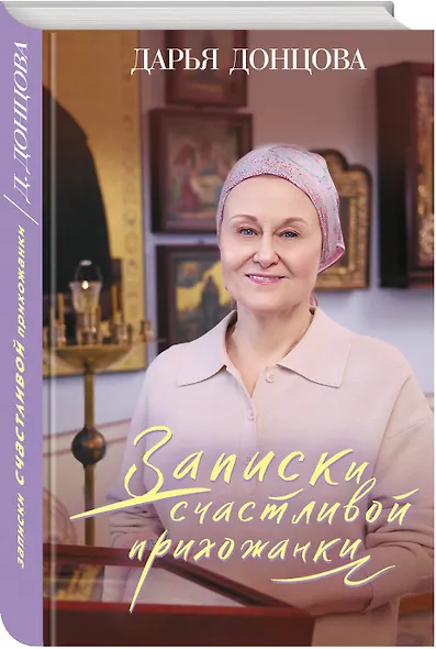 Записки счастливой прихожанки - фото 3
