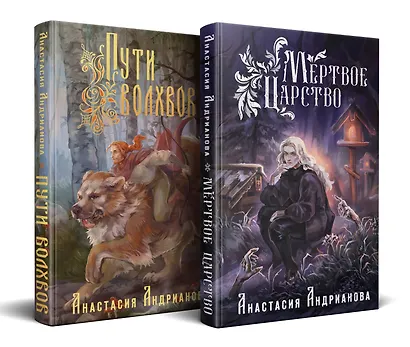 Мир Княжеств Анастасии Андриановой (комплект из двух книг:Пути Волхвов (Мир Княжеств #1)+Мертвое Царство (Мир Княжеств #2)) - фото 3