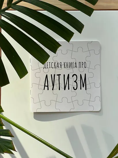 Детская книга про АУТИЗМ - фото 7