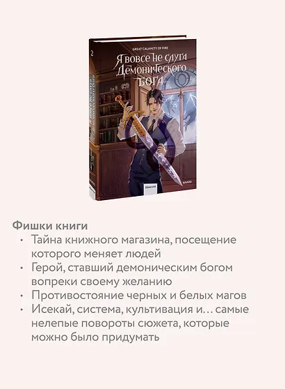 Я вовсе не слуга демонического бога. Том 2 - фото 6