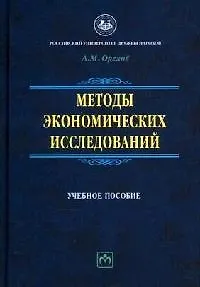 Методы экономических исследований. Учебное пособие - фото 1